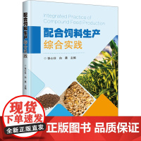 配合饲料生产综合实践 张心壮 白晨 编 9787511660787 中国农业科学技术出版社