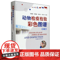 动物检疫检验彩色图谱(第3版)(精) 孙锡斌 程国富 徐有生 肖运才 编 9787109319073 中国农业