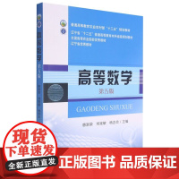 高等数学 第5版 惠淑荣 刘宪敏 杨吉会主编 9787109281004 中国农业出版社普通高等教育农业农村部十三