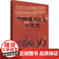 中国藏茶文化口述史 陈书谦 窦存芳 郭磊 编 9787109303416 中国农业出版社