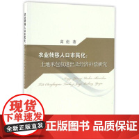 农业转移人口市民化:土地承包权退出及经济补偿研究 高佳 编 9787109223608中国农业出版社