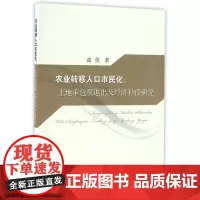 农业转移人口市民化:土地承包权退出及经济补偿研究 高佳 编 9787109223608中国农业出版社