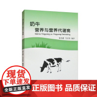 奶牛营养与营养代谢病 张凡建 艾君涛主编 9787565524479 中国农业大学出版社