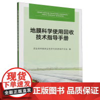 地膜科学使用回收技术指导手册 农业农村部农业生态与资源保护总站 编 9787109319707 中国农业出版社