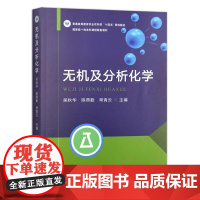 无机及分析化学 吴秋华 陈燕勤 常青云主编 9787109320918 中国农业出版社教材
