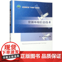 资源环境信息技术 刘忠 段增强主编 9787565531521 中国农业大学出版社教材