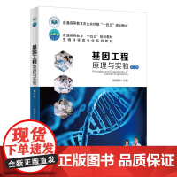 基因工程原理与实验(第2版) 易继财 编 9787565532016 中国农业大学出版社