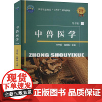中兽医学(第2版) 李学钊 刘根新 编 9787565531798 中国农业大学出版社