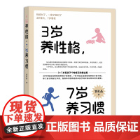 3岁养性格,7岁养习惯 9787109303430 中国农业出版社