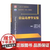 食品毒理学实验 车会莲 贺晓云 张春玲 编 9787565528750 中国农业大学出版社