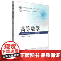 高等数学 第4版 孟军主编 9787109250888 中国农业出版社教材 普通高等教育农业农村部十三五规划教材