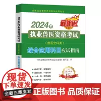 2024年执业兽医资格考试 9787109318731 (兽医全科类) 综合应用科目应试指南 《执业兽医资格考试应试指南
