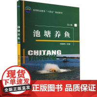 池塘养鱼(第2版)熊良伟主编 9787565532337 中国农业大学出版社教材