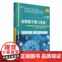 动物微生物与免疫(第2版) 高月林 于学武 编 9787565532979 中国农业大学出版社