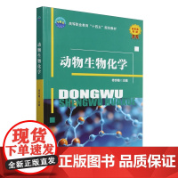 动物生物化学 侍世梅 编 9787565532580 中国农业大学出版社