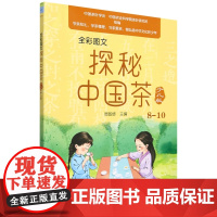 全彩图文 探秘中国茶少儿版(8—10) 周智修 编 9787109311183 中国农业出版社