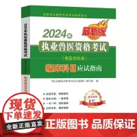 2024年执业兽医资格考试 9787109318571 (兽医全科类) 临床科目应试指南 《执业兽医资格考试应试指南》编