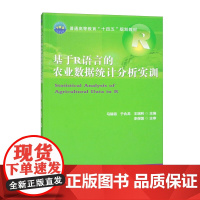 基于R语言的农业数据统计分析实训 马韫韬 于合龙 王瑞利 编 9787565532764 中国农业大学出版社