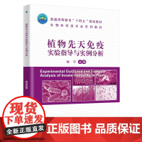 植物先天免疫实验指导与实例分析 徐宁 编 9787565532894 中国农业大学出版社