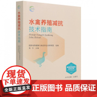 水禽养殖减抗技术指南 杨华 编 9787109289581 中国农业出版社