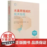 水禽养殖减抗技术指南 杨华 编 9787109289581 中国农业出版社
