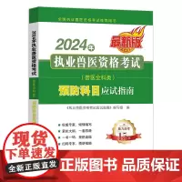 2024年执业兽医资格考试 9787109318588(兽医全科类) 预防科目应试指南 《执业兽医资格考试应试指南》编写
