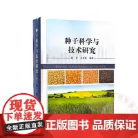种子科学与技术研究 胡晋 关亚静 编 9787109315228 中国农业出版社