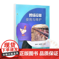 鸡场设备使用与维护 俞美子 赵希彦 编 9787109321762 中国农业出版社