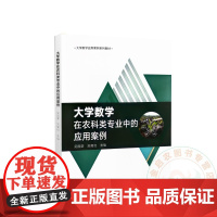 大学数学在农科类专业中的应用案例 吴国荣 刘菊红 编 9787109315372 中国农业出版社