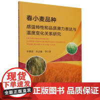 春小麦品种感温特性和品质潜力表达与温度变化关系研究 宋维富 肖志敏 编 9787109320390 中国农业出版社