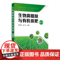 生物腐植酸与有机碳肥(第二版) 李瑞波 编 9787122327567 化学工业出版社