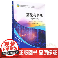 算法与实现(Python版普通高等教育农业农村部十三五规划教材) 9787109290600 杨宇姝 编 中国