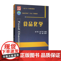 食品化学 吴广枫,赵广华 编 9787565531231 中国农业大学出版社