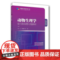 2025动物生理学复习指南暨习题解析 郑行 乔惠理主编