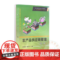 农产品供应链管理(高级) 舒晓惠 刘清元 编 9787109324091 中国农业出版社
