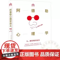 阿德勒心理学讲义(阿德勒作品集) 吴宝妍 译 9787122463074 化学工业出版社