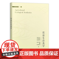 农业生态美学 雷国铨 陈顺和 沈伟棠 任维 刘兴诏 编 9787109319417 中国农业出版社
