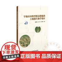 旱地农田典型覆盖措施的土壤微生物学效应 董雯怡 赵燕 刘恩科 编 9787511651730 中国农业科学技术出版社