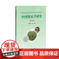 中国线虫学研究(第八卷) 彭德良 编 9787511655493 中国农业科学技术出版社