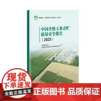中国全株玉米青贮质量安全报告(2023) 9787511668592 全国畜牧总站中国农业科学院北京畜牧兽医研究所 编