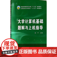 大学计算机基础题解与上机指导 赵平主编 中国农业出版社教材 9787109224322