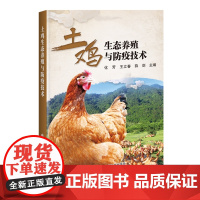 土鸡生态养殖与防疫技术 化芳 王立春 薛剑 编 9787511662972 中国农业科学技术出版社