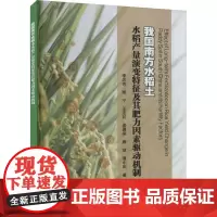 我国南方水稻土水稻产量演变特征及其肥力因素驱动机制9787511665997 李忠芳 胡宁 王亚防 娄翼来 唐政 编 中