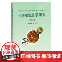 中国线虫学研究(第九卷) 彭德良 编 9787511663078 中国农业科学技术出版社