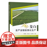 茭白全产业链标准化生产 胡桂仙 钱永忠 童文彬 编 9787109324572 中国农业出版社