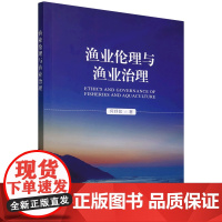 渔业伦理与渔业治理 何妤如 编 9787109316911 中国农业出版社