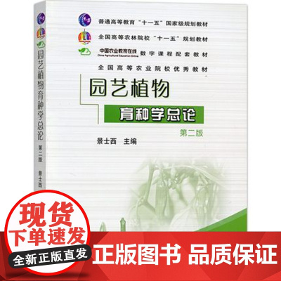正版 园艺植物育种学总论(第2版)景士西主编9787109118874