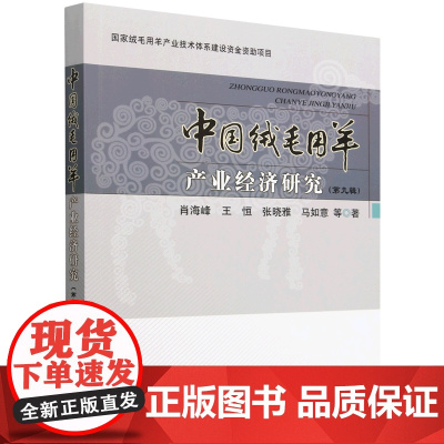 中国绒毛用羊产业经济研究2024(第九辑)肖海峰 王恒 张晓雅 马如意等编著 9787109321687
