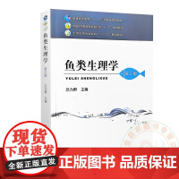 鱼类生理学 第三版 吕为群 编 9787109278653 中国农业出版社