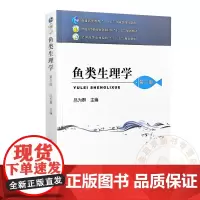 鱼类生理学 第三版 吕为群 编 9787109278653 中国农业出版社